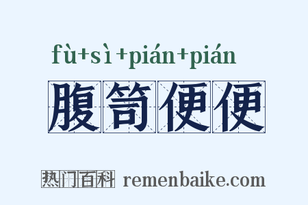 腹笥便便是什么意思的图片